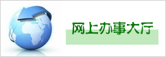 網上辦事大廳
